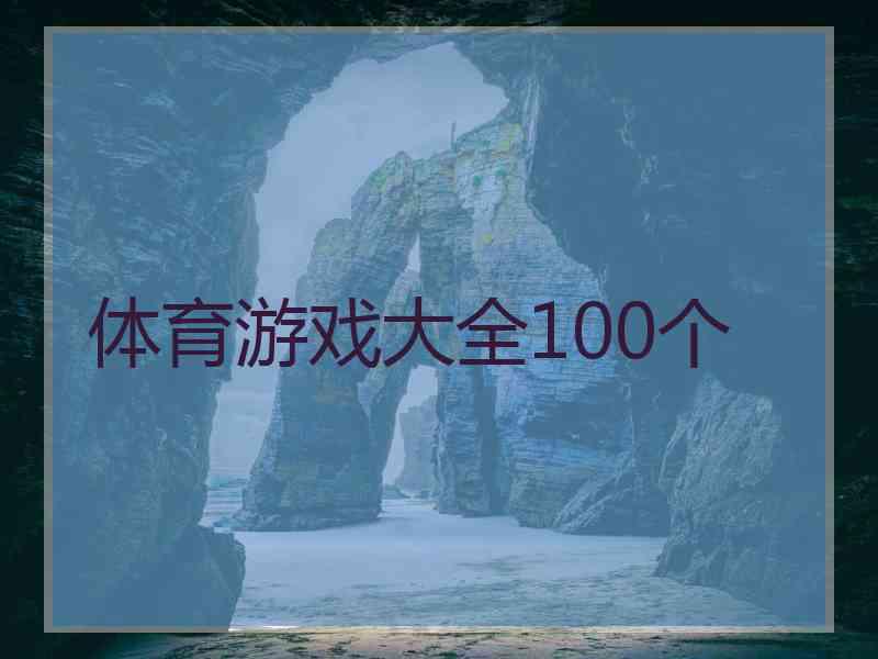 体育游戏大全100个