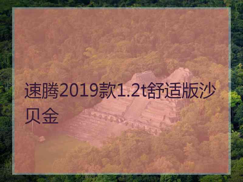 速腾2019款1.2t舒适版沙贝金