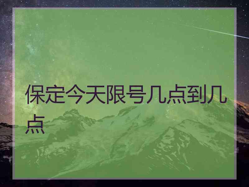 保定今天限号几点到几点