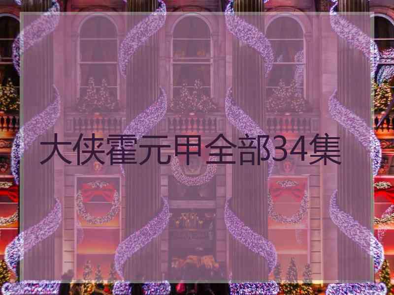 大侠霍元甲全部34集