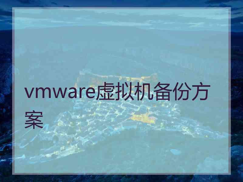 vmware虚拟机备份方案