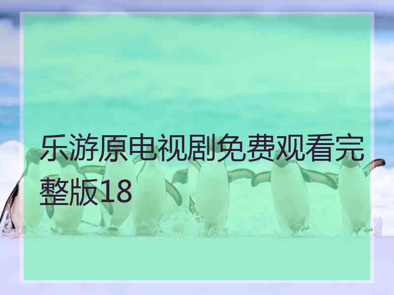 乐游原电视剧免费观看完整版18