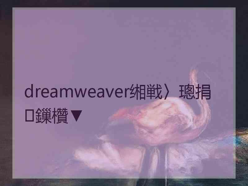 dreamweaver缃戦〉璁捐鏁欑▼