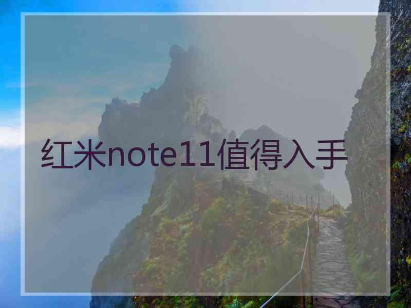 红米note11值得入手