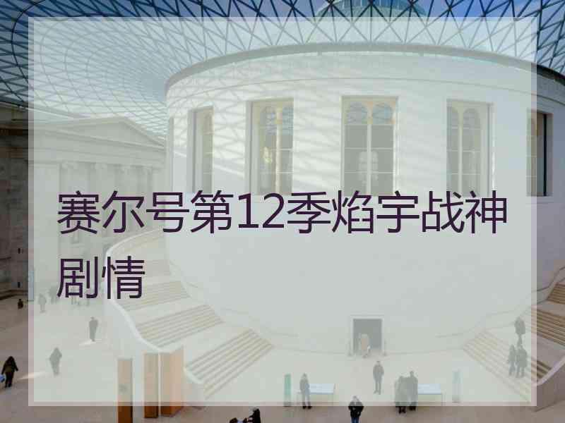 赛尔号第12季焰宇战神剧情