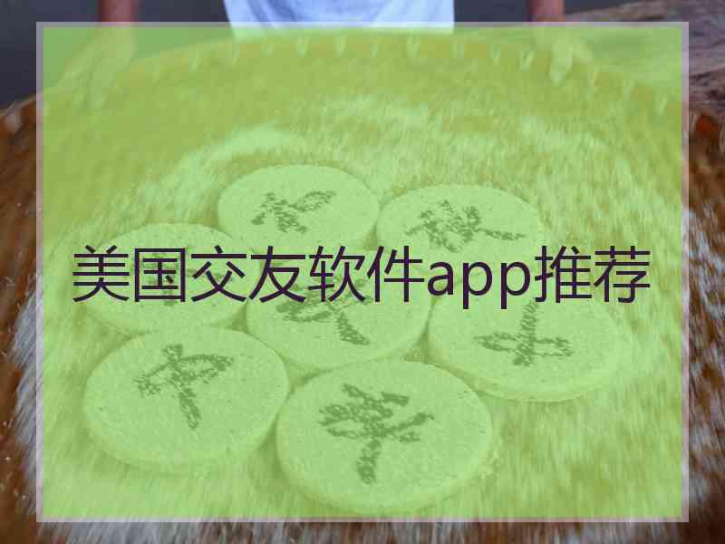 美国交友软件app推荐