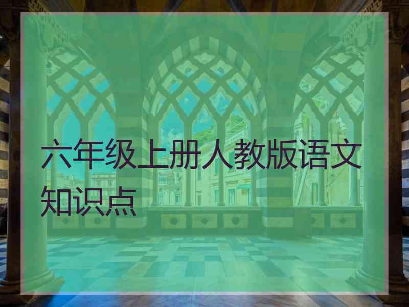 六年级上册人教版语文知识点