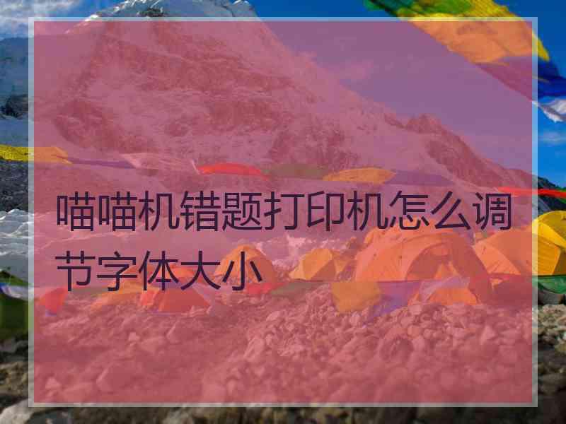 喵喵机错题打印机怎么调节字体大小