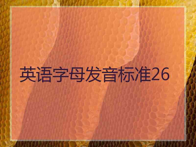 英语字母发音标准26