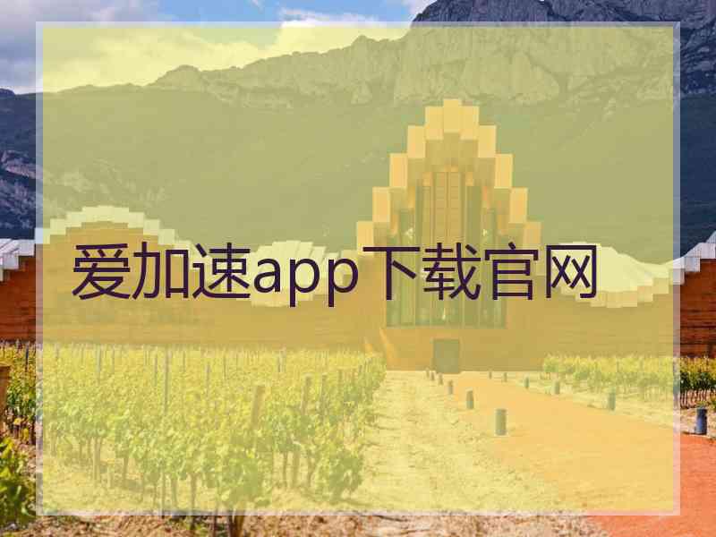 爱加速app下载官网