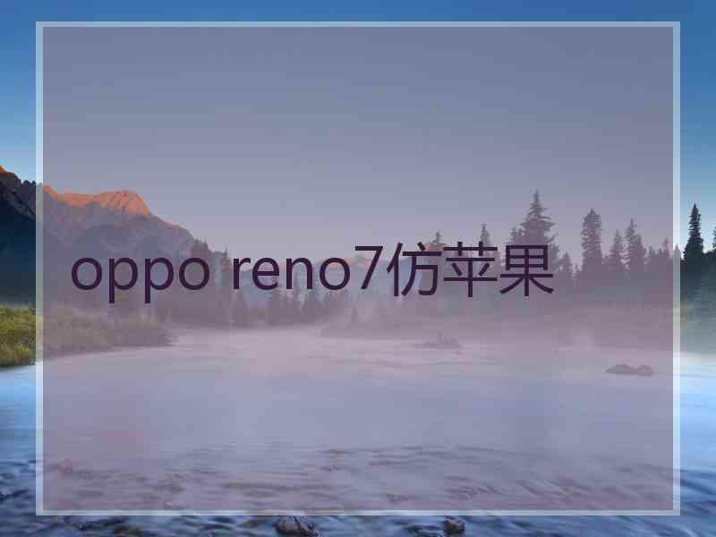 oppo reno7仿苹果