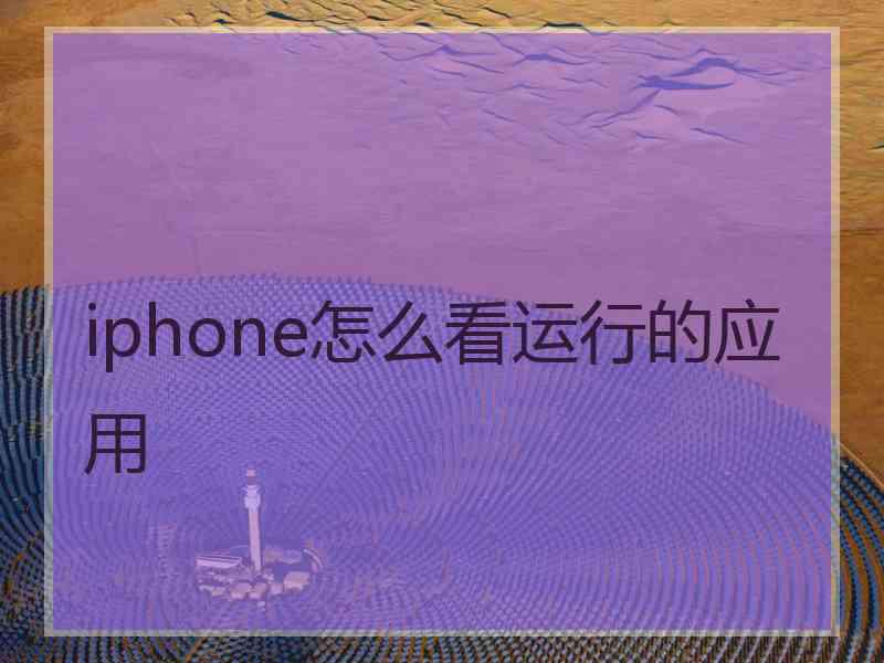 iphone怎么看运行的应用