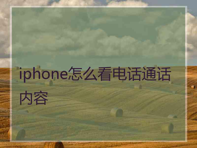 iphone怎么看电话通话内容