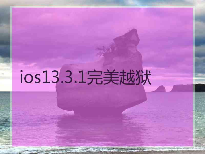 ios13.3.1完美越狱