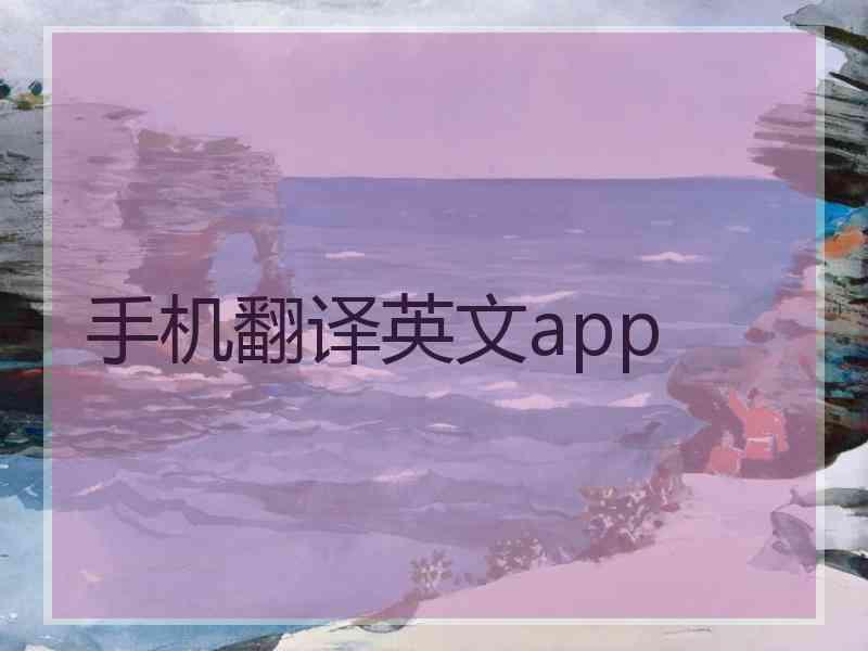 手机翻译英文app