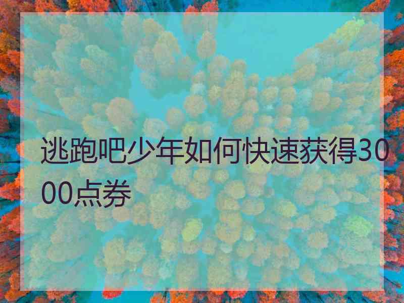 逃跑吧少年如何快速获得3000点券