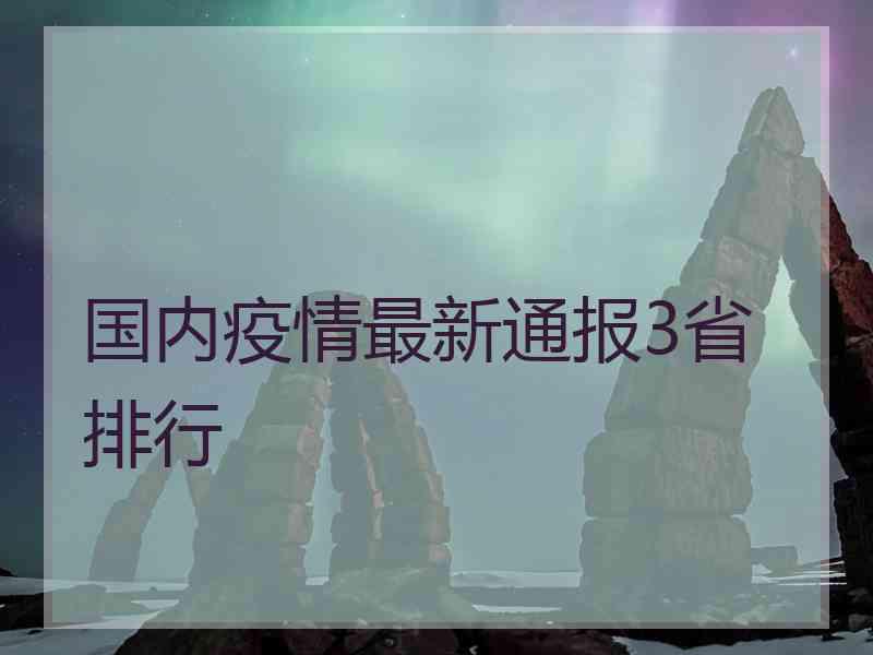 国内疫情最新通报3省排行