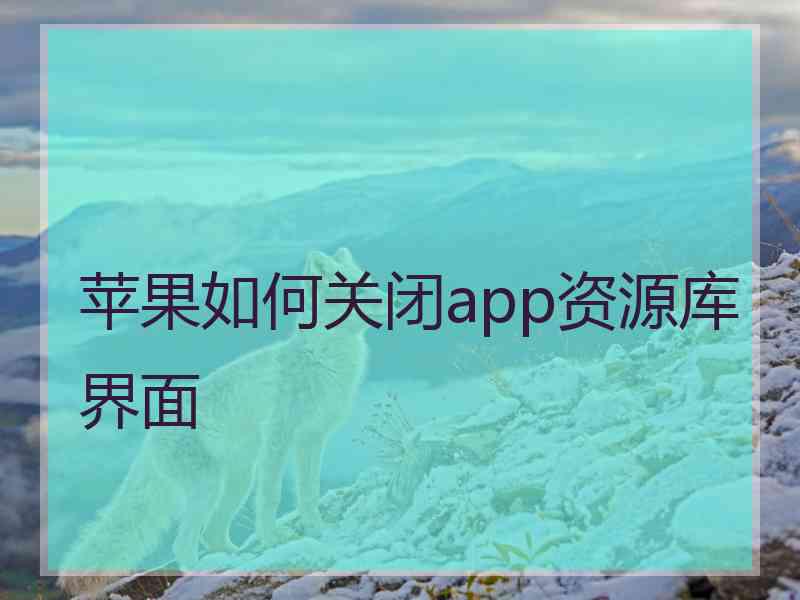 苹果如何关闭app资源库界面