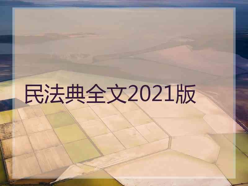 民法典全文2021版