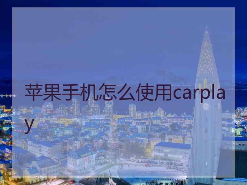 苹果手机怎么使用carplay