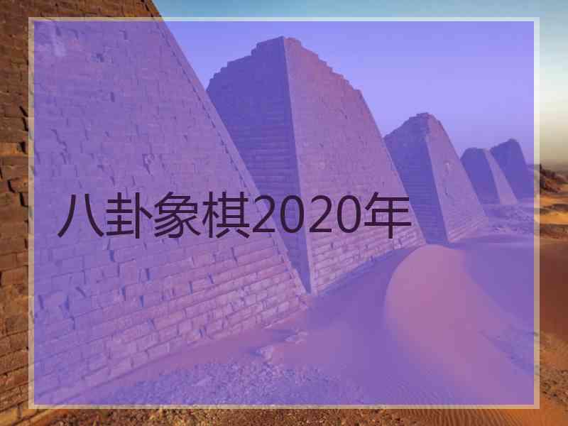 八卦象棋2020年