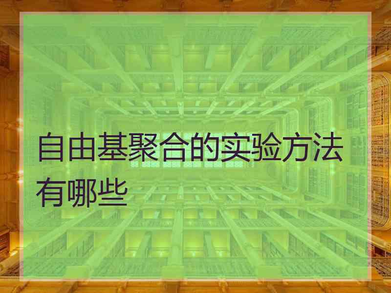 自由基聚合的实验方法有哪些