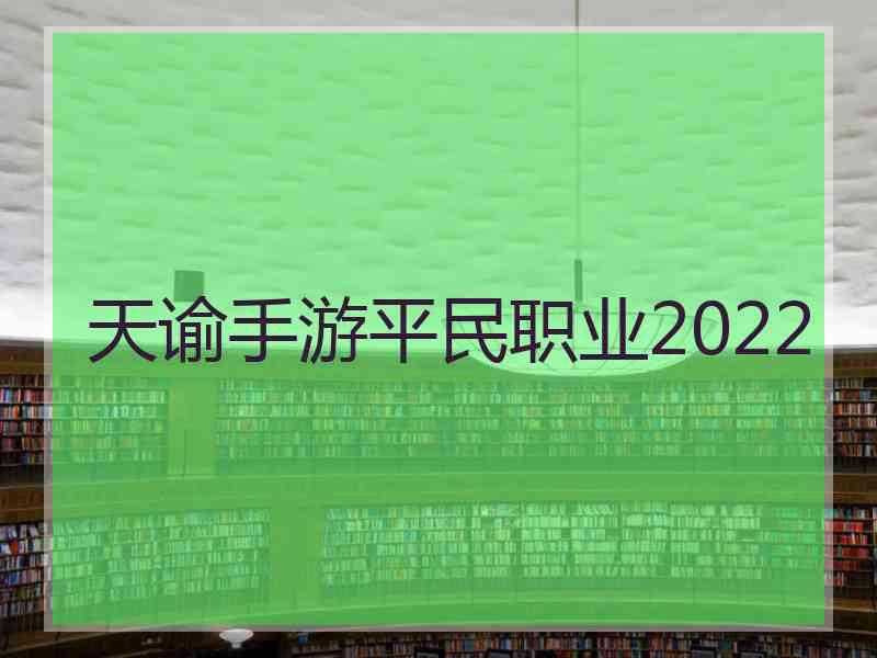 天谕手游平民职业2022