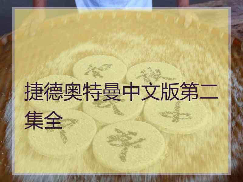 捷德奥特曼中文版第二集全