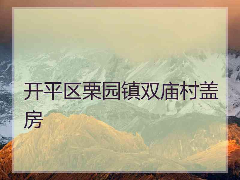 开平区栗园镇双庙村盖房