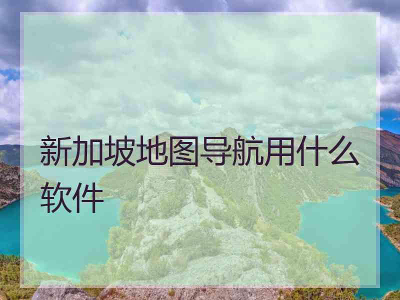 新加坡地图导航用什么软件