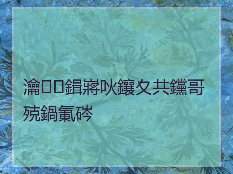 瀹㈠鍓嶈吙鑲夊共钂哥殑鍋氭硶