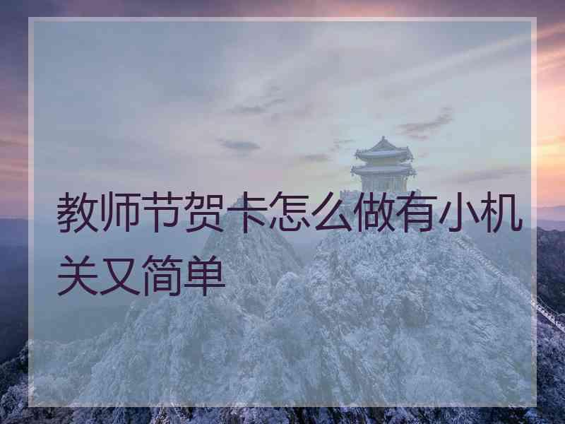 教师节贺卡怎么做有小机关又简单