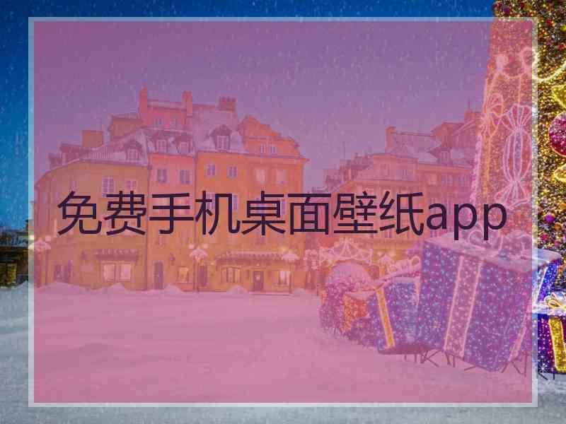 免费手机桌面壁纸app