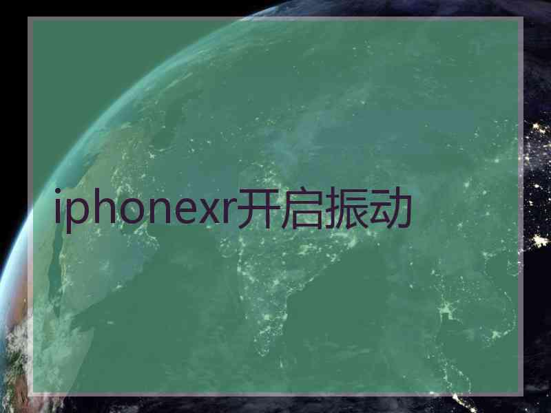 iphonexr开启振动