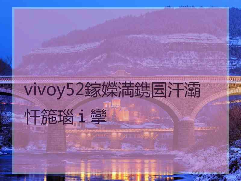 vivoy52鎵嬫満鎸囩汗灞忓箷瑙ｉ攣