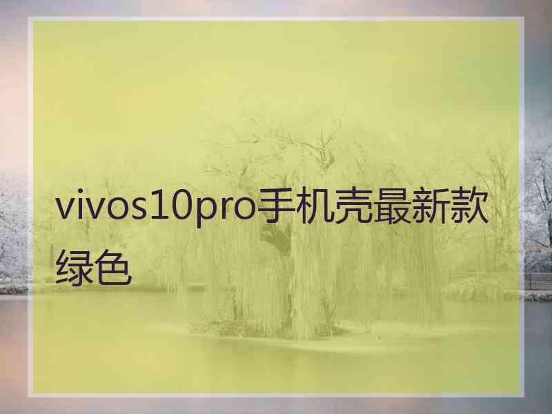 vivos10pro手机壳最新款绿色