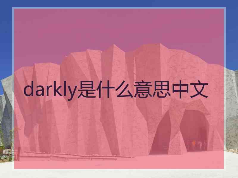 darkly是什么意思中文