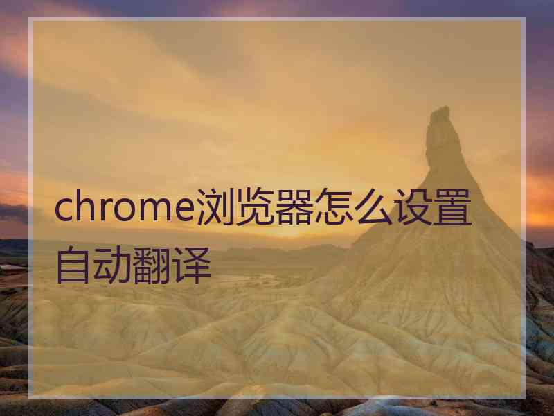 chrome浏览器怎么设置自动翻译