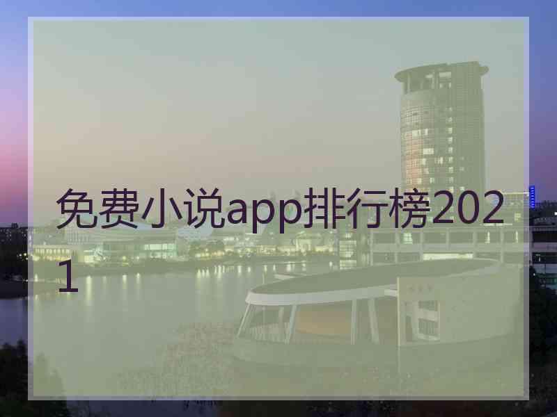 免费小说app排行榜2021