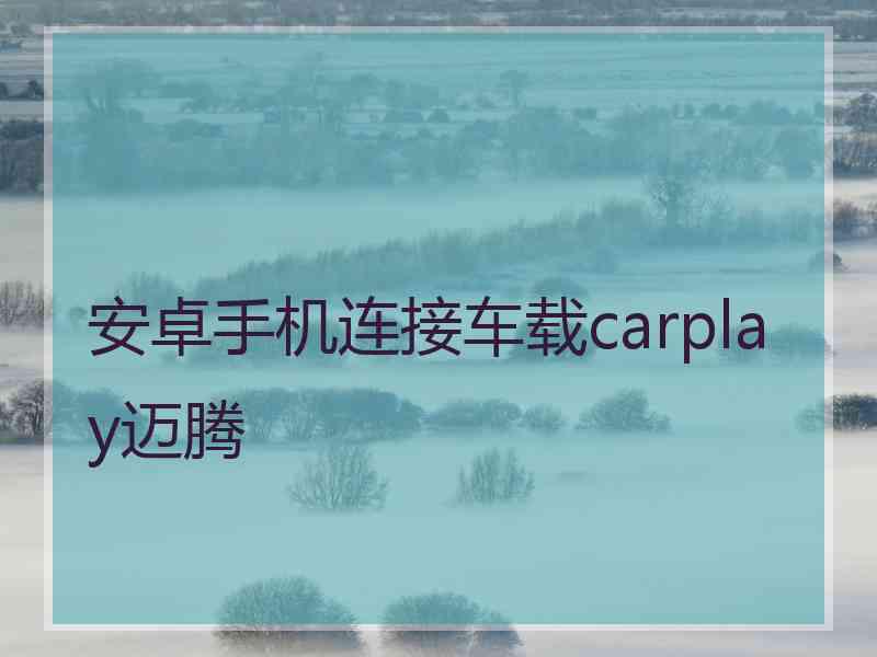 安卓手机连接车载carplay迈腾