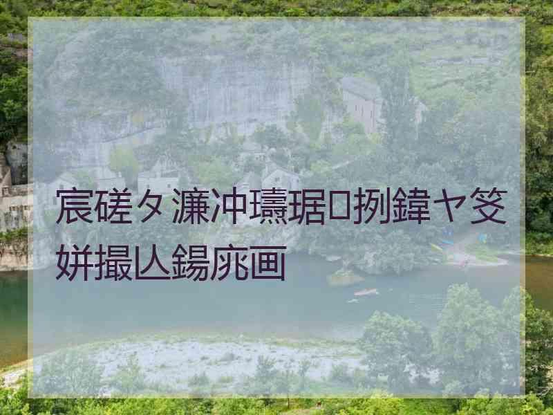 宸磋タ濂冲瓙琚挒鍏ヤ笅姘撮亾鍚庣画