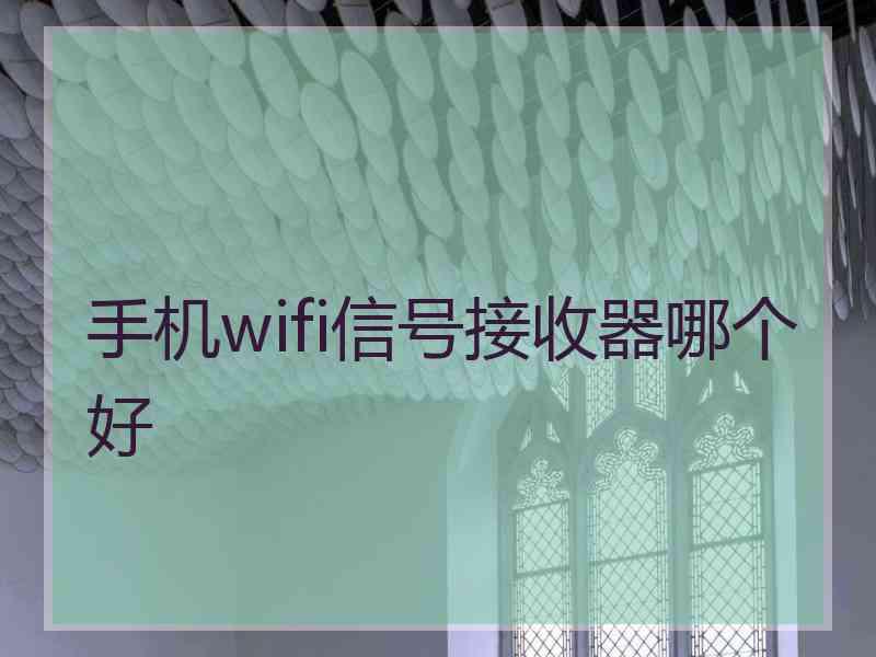 手机wifi信号接收器哪个好