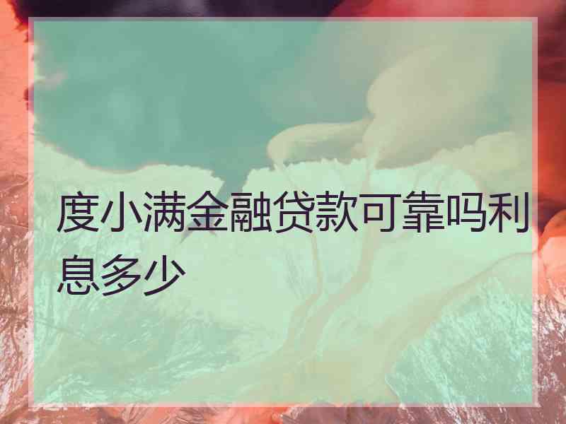 度小满金融贷款可靠吗利息多少