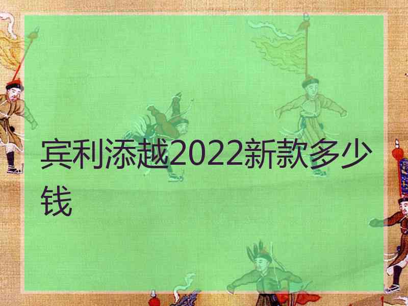 宾利添越2022新款多少钱