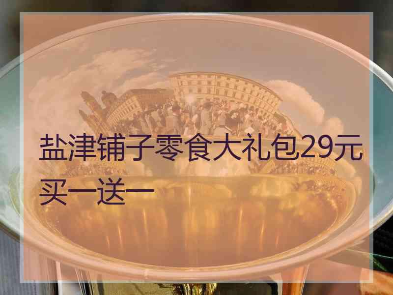 盐津铺子零食大礼包29元买一送一