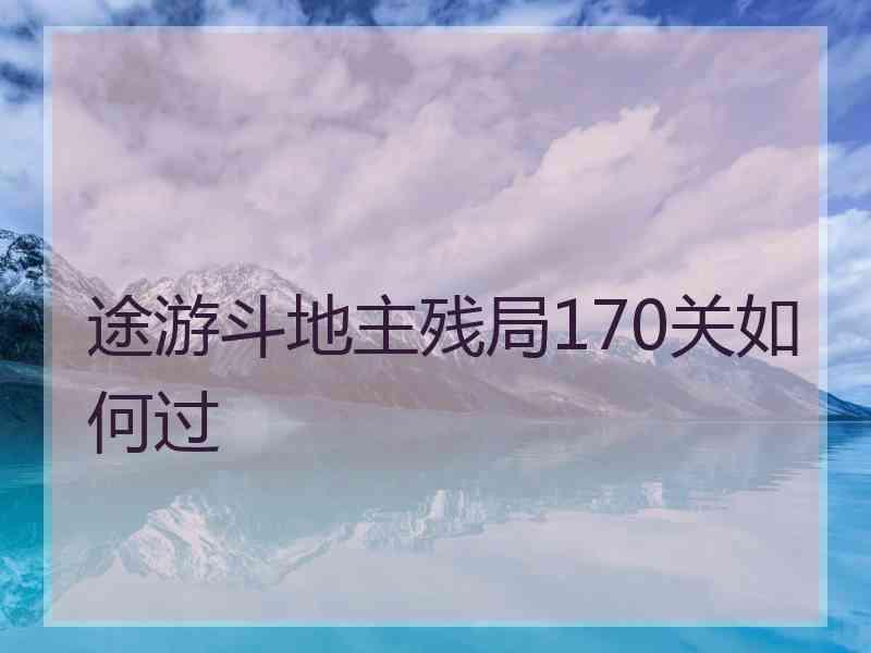 途游斗地主残局170关如何过