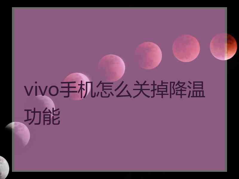 vivo手机怎么关掉降温功能