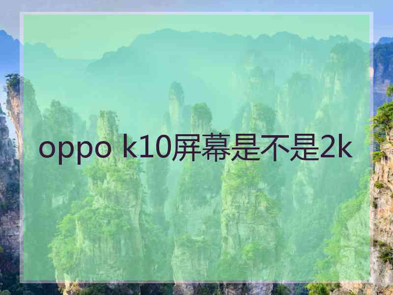 oppo k10屏幕是不是2k