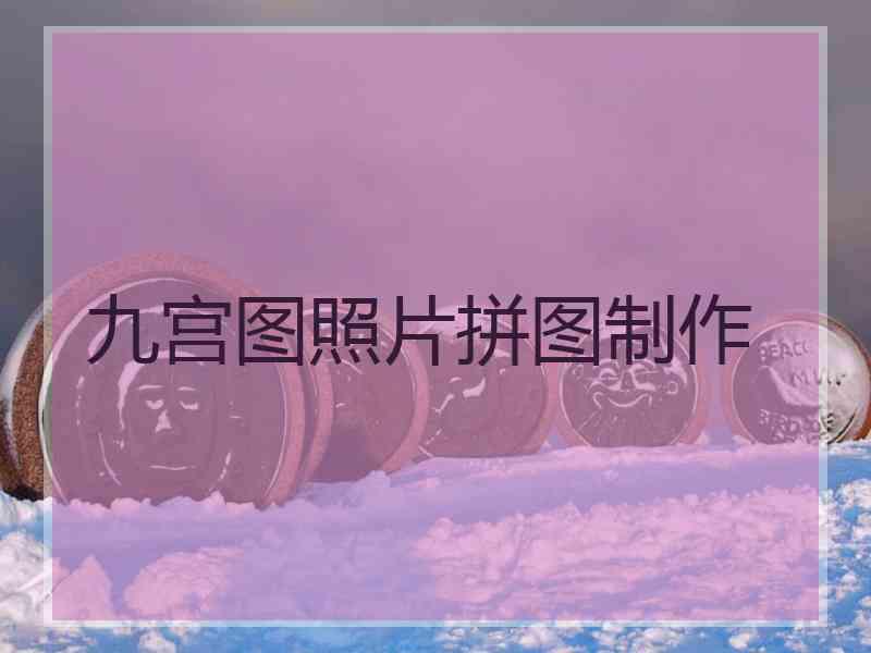 九宫图照片拼图制作