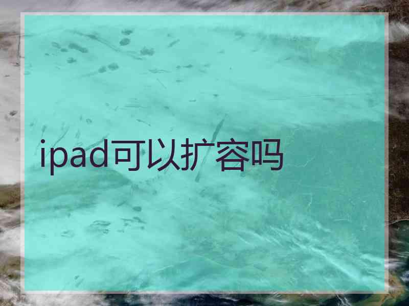 ipad可以扩容吗